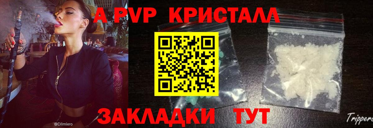 А ПВП Crystall Советск