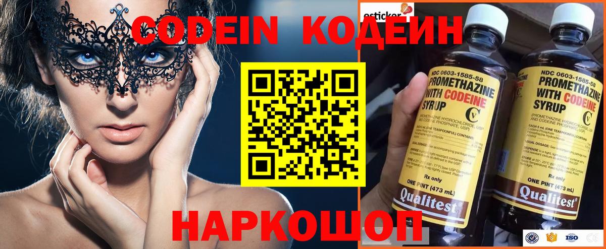 Codein Purple Drank  Вход с VPN  Советск 