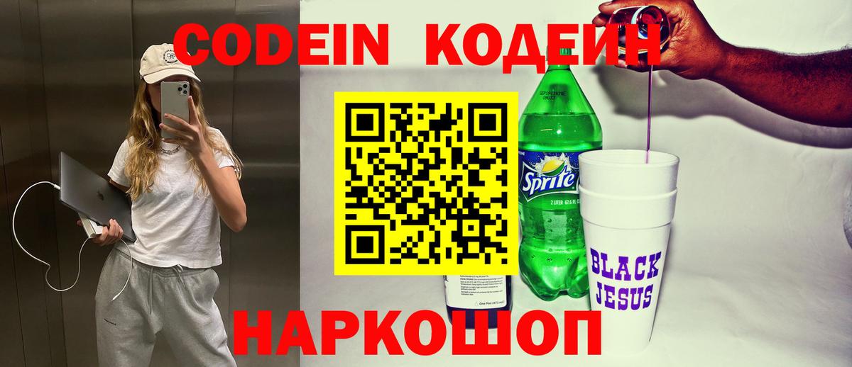 Кодеин Purple Drank Советск